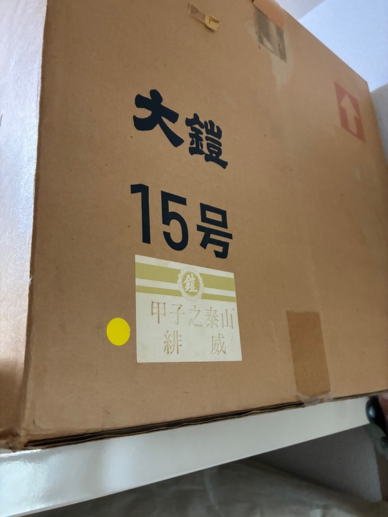 甲子之泰山 緋威  １５号　5月人形（美術品・骨董品）の商品画像 - 査定依頼日：2025年9月18日 - 最高査定価格：3,000円