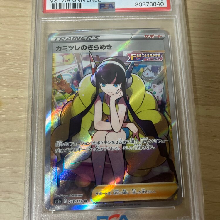 ポケモン カミツレのきらめき PSA10 （トレカ）の商品画像 - 査定依頼日：2025年1月31日 - 最高査定価格：3,000円