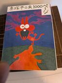 赤塚不二夫1000ページ（古本）の商品画像 - 査定依頼日：2025年9月29日 - 最高査定価格：500円