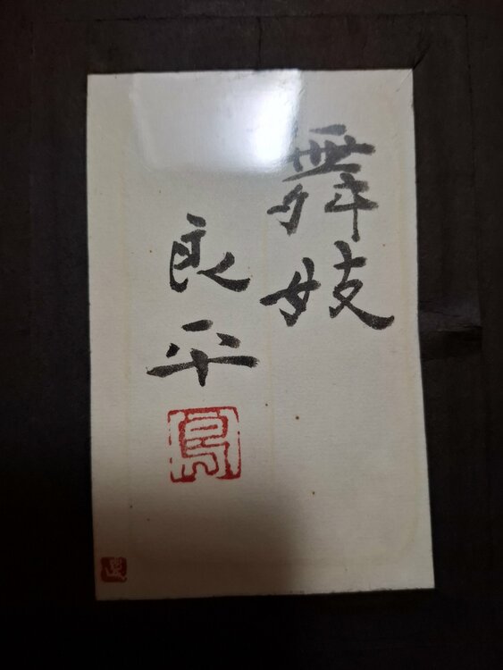舞妓　良平（美術品・骨董品）の商品画像 - 査定依頼日：2026年2月28日 - 最高査定価格：60,000円