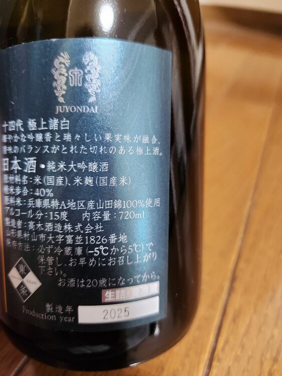 日本酒 十四代 （お酒）の商品画像 - 査定依頼日：2025年6月24日 - 最高査定価格：22,000円