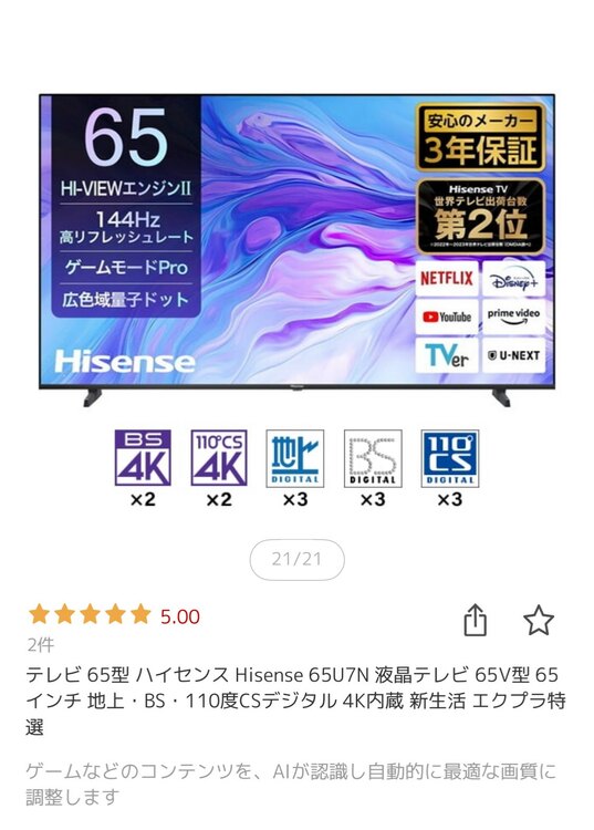 テレビ 65型 ハイセンス Hisense 65U7N（家電）の商品画像 - 査定依頼日：2025年4月22日 - 最高査定価格：35,000円