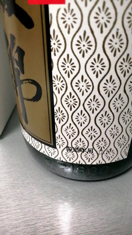 綾錦（お酒）の商品画像 - 査定依頼日：2026年3月5日 - 最高査定価格：100,000円