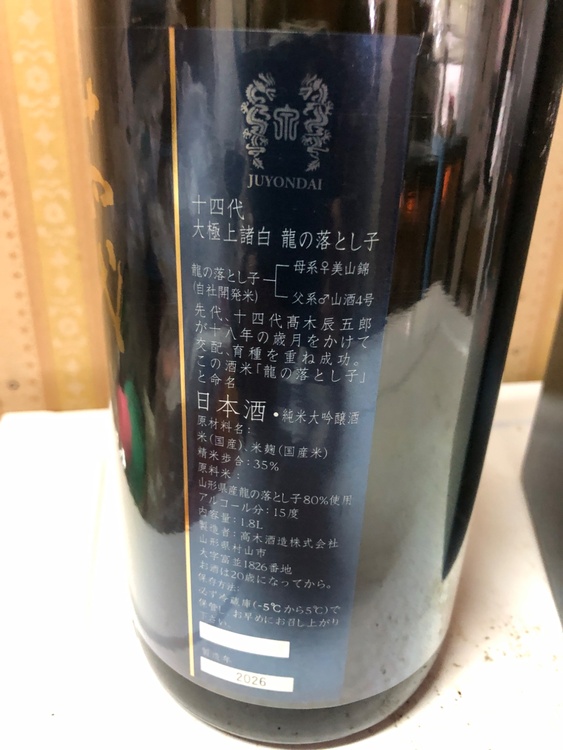 日本酒 十四代 （お酒）の商品画像 - 査定依頼日：2026年3月4日 - 最高査定価格：46,100円