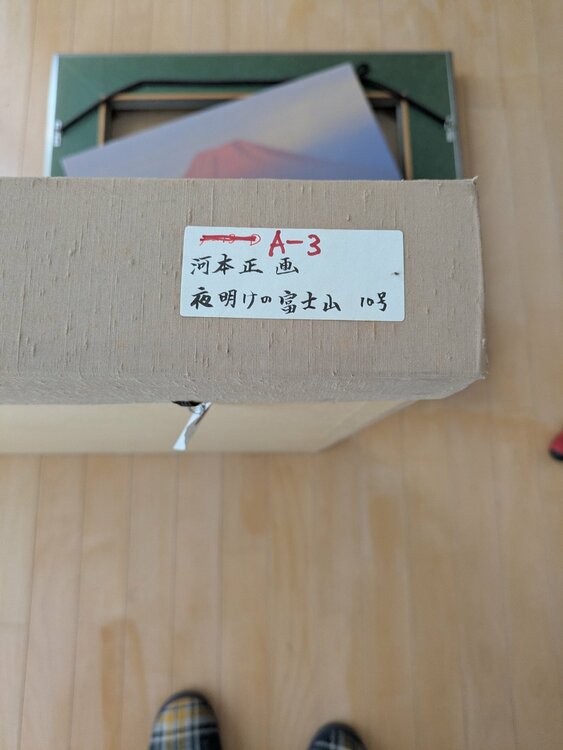 富嶽（美術品・骨董品）の商品画像 - 査定依頼日：2026年6月6日 - 最高査定価格：3,000円