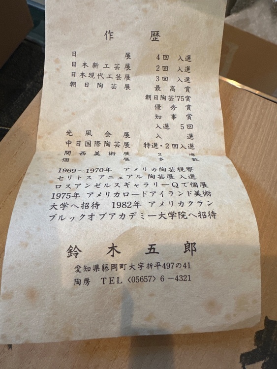 鈴木五郎作志野茶碗（美術品・骨董品）の商品画像 - 査定依頼日：2026年3月27日 - 最高査定価格：100,000円