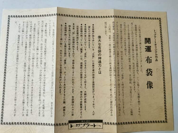 開運布袋像／木彫り・台座付き（美術品・骨董品）の商品画像 - 査定依頼日：2026年7月31日 - 最高査定価格：3,000円