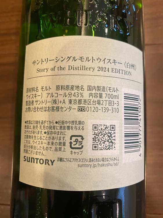 白州ストーリーオブリストリー（お酒）の商品画像 - 査定依頼日：2025年7月22日 - 最高査定価格：15,000円