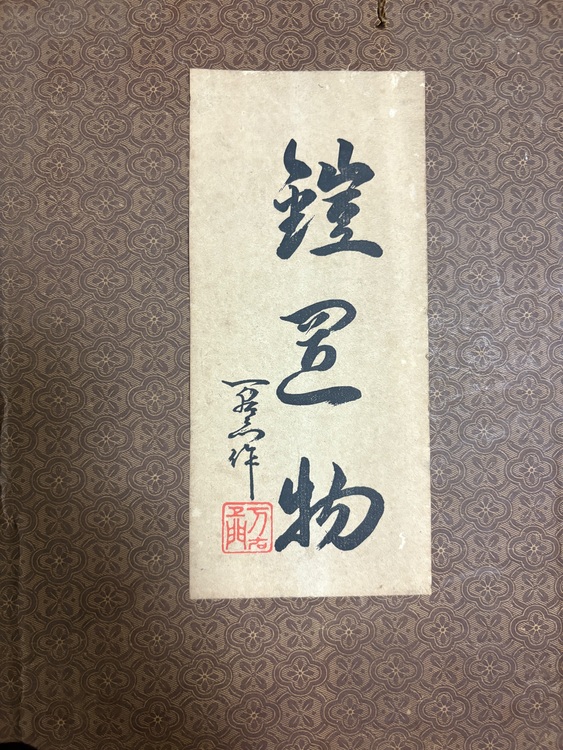 鎧兜五月人形（美術品・骨董品）の商品画像 - 査定依頼日：2025年10月31日 - 最高査定価格：2,000円