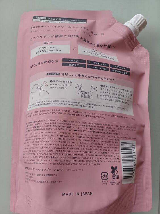 𝐜𝐨𝐜𝐨𝐧𝐞クレイクリームシャンプー詰め替え（コスメ・美容・健康器具）の商品画像 - 査定依頼日：2025年10月4日 - 最高査定価格：500円