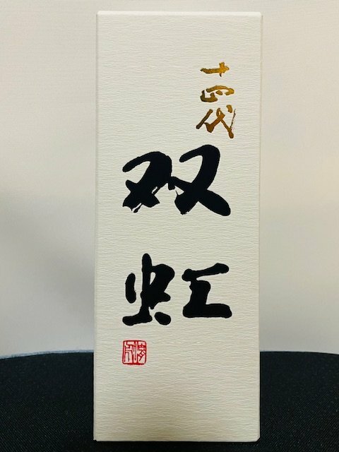 2025年最新製造・極美品 十四代 双虹純米大吟醸 720ml 化粧箱付 未開封（お酒）の商品画像 - 査定依頼日：2026年1月11日 - 最高査定価格：55,000円
