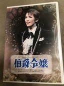 宝塚 雪組 伯爵令嬢（その他のおもちゃ）の商品画像 - 査定依頼日：2021年6月20日 - 最高査定価格：4,000円