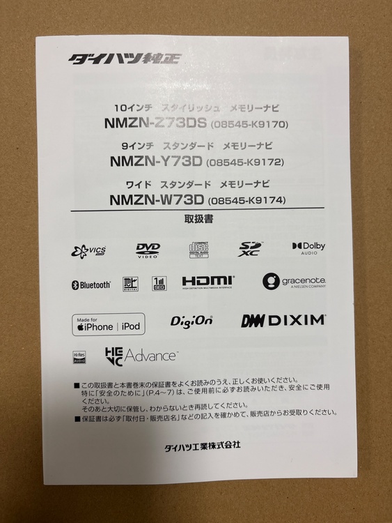 ダイハツ　 NMZN-Z73DS（オーディオ・スピーカー）の商品画像 - 査定依頼日：2026年4月12日 - 最高査定価格：68,100円