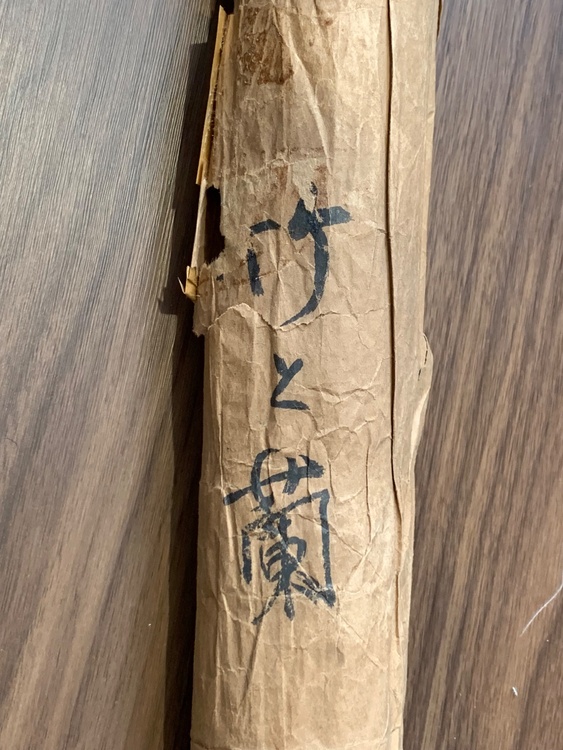 岡田半江　竹と蘭（美術品・骨董品）の商品画像 - 査定依頼日：2026年4月11日 - 最高査定価格：3,000円