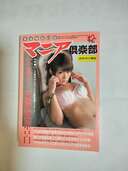 マニア倶楽部（古本）の商品画像 - 査定依頼日：2025年4月15日 - 最高査定価格：300円