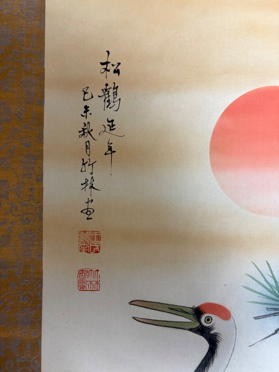 松鶴（美術品・骨董品）の商品画像 - 査定依頼日：2026年6月8日 - 最高査定価格：3,000円
