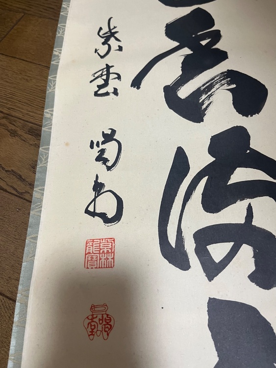 龍源寺住職喝堂 1行書 弄花香満衣（美術品・骨董品）の商品画像 - 査定依頼日：2026年9月25日 - 最高査定価格：500円
