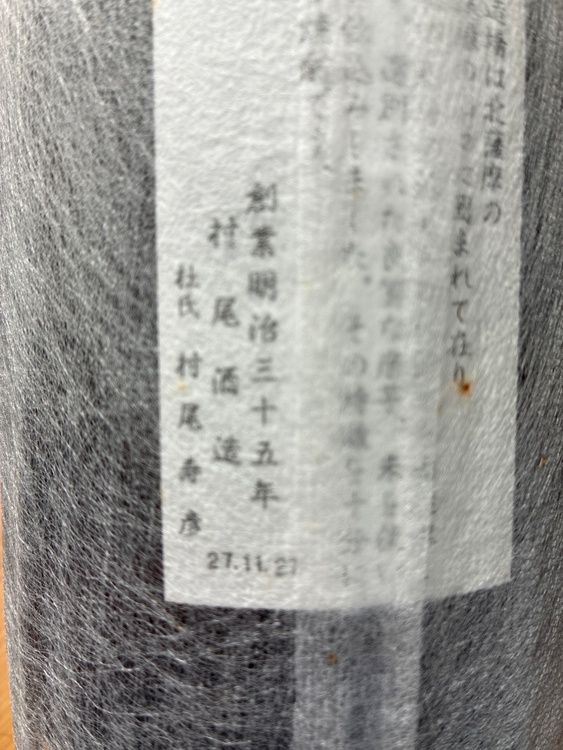 限定品壷仕込み　村尾（お酒）の商品画像 - 査定依頼日：2026年7月5日 - 最高査定価格：4,500円