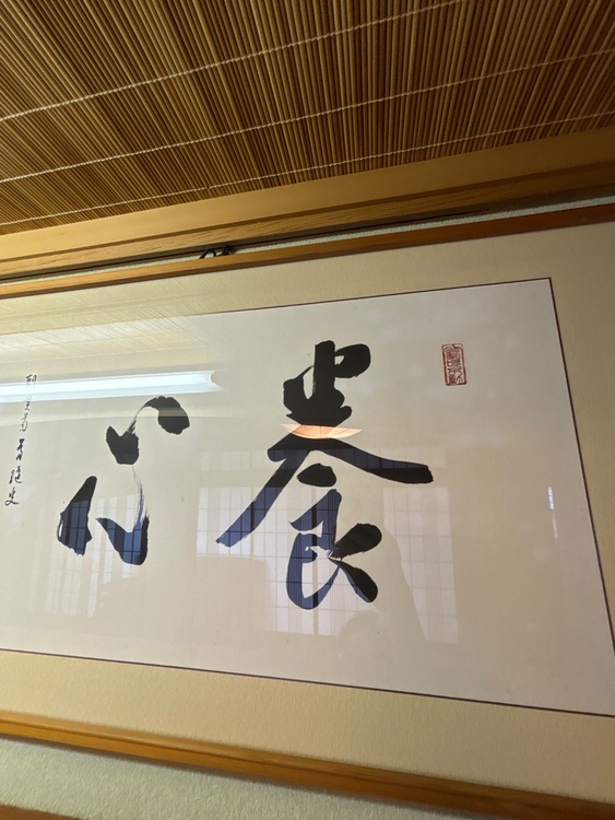 『養心』の額（美術品・骨董品）の商品画像 - 査定依頼日：2025年8月17日 - 最高査定価格：3,000円