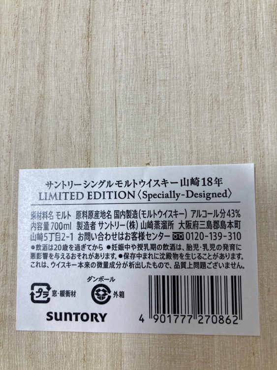 山崎　18年（お酒）の商品画像 - 査定依頼日：2026年4月24日 - 最高査定価格：102,000円