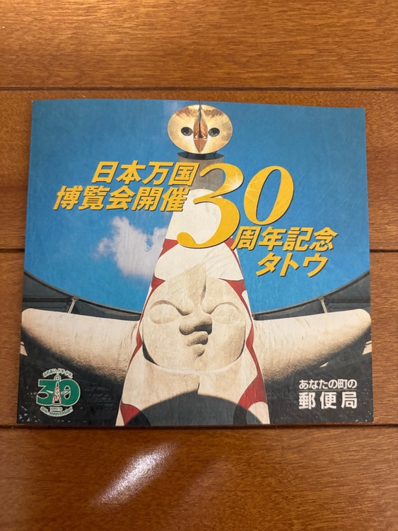 日本万国博覧会開催30周年記念切手（切手）の商品画像 - 査定依頼日：2026年4月14日 - 最高査定価格：100円