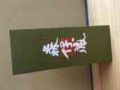 森伊蔵極上720ミリ（お酒）の商品画像 - 査定依頼日：2019年5月20日 - 最高査定価格：11,000円