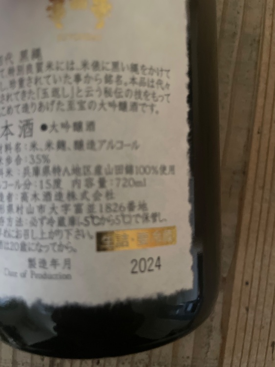 日本酒 十四代 （お酒）の商品画像 - 査定依頼日：2025年7月19日 - 最高査定価格：20,000円