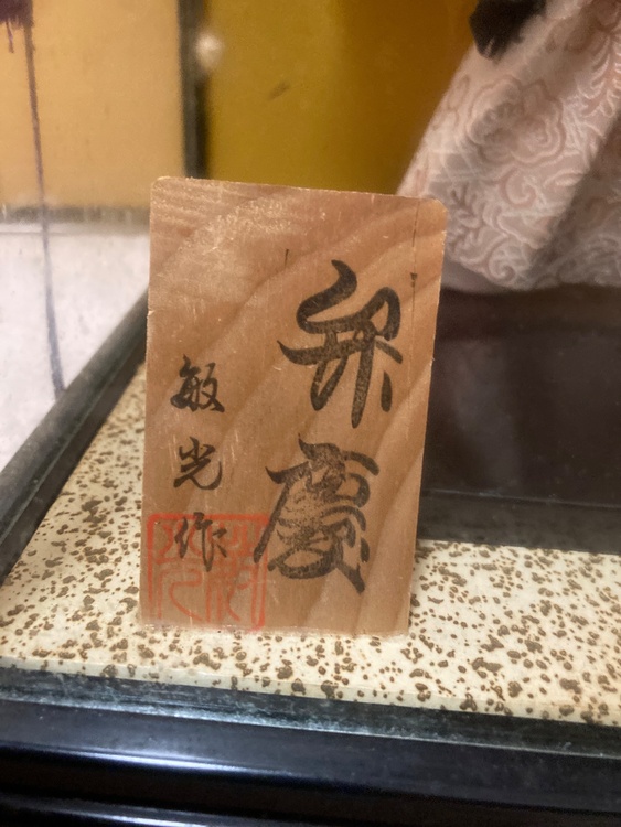 弁慶（美術品・骨董品）の商品画像 - 査定依頼日：2026年8月11日 - 最高査定価格：3,000円