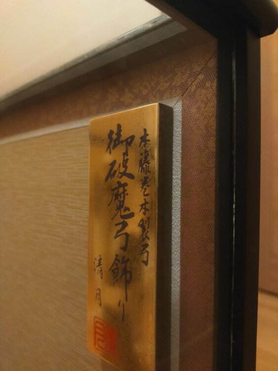 破魔弓（美術品・骨董品）の商品画像 - 査定依頼日：2026年3月26日 - 最高査定価格：3,000円