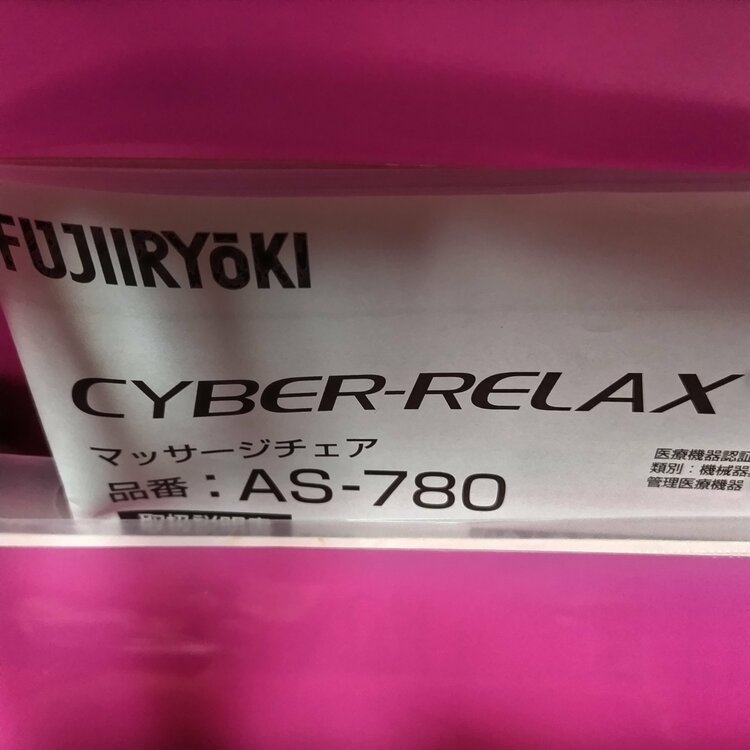 FUJIIRYOKI CYBER-RELAX AS-780（コスメ・美容・健康器具）の商品画像 - 査定依頼日：2026年6月20日 - 最高査定価格：100円