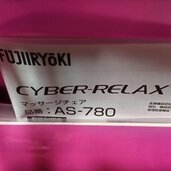FUJIIRYOKI CYBER-RELAX AS-780（コスメ・美容・健康器具）の商品画像 - 査定依頼日：2026年6月20日 - 最高査定価格：100円