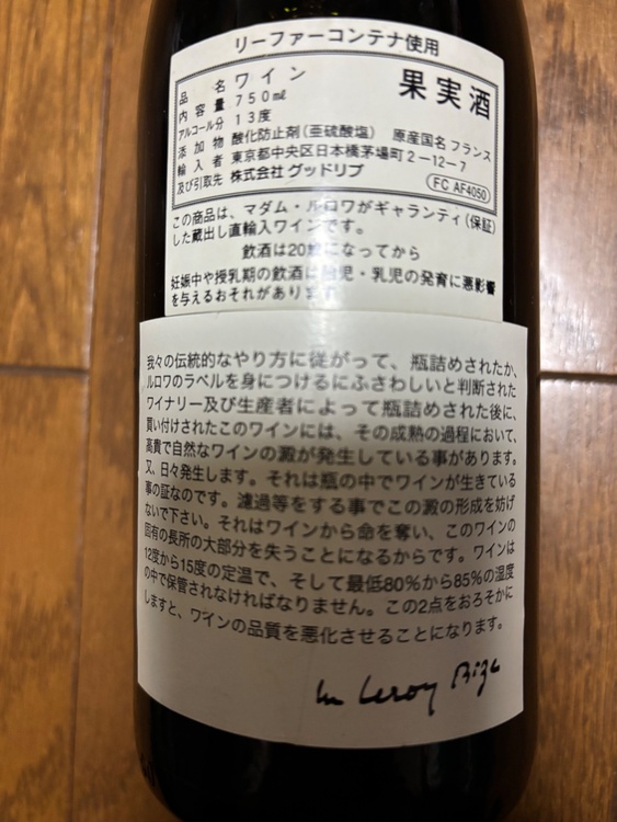 ルロワ　サントネイ　2003（お酒）の商品画像 - 査定依頼日：2026年2月5日 - 最高査定価格：20,000円