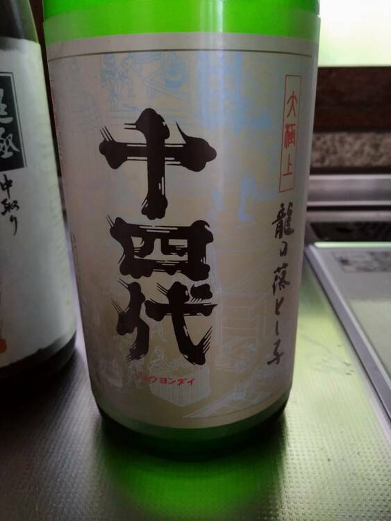 十四代 龍の落とし子（お酒）の商品画像 - 査定依頼日：2026年6月22日 - 最高査定価格：27,000円