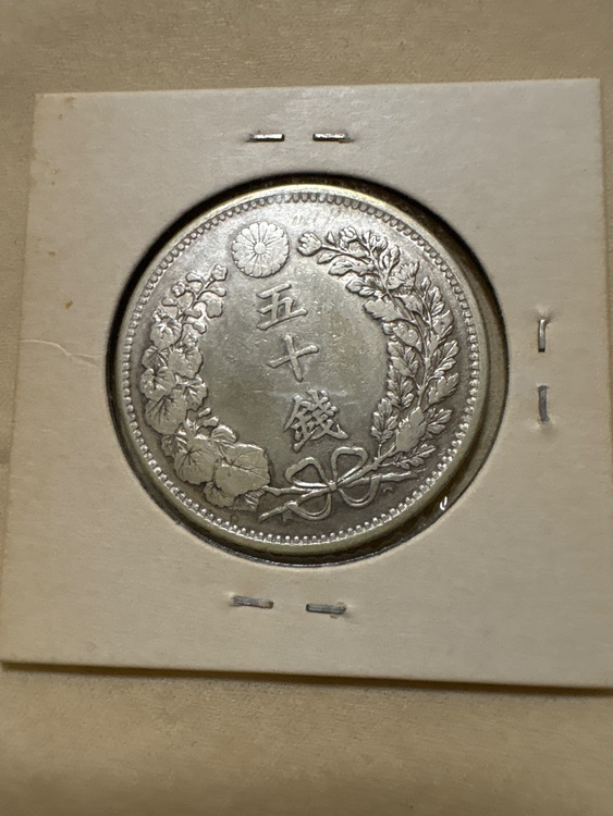 龍 50銭銀貨　明治31年（金・貴金属）の商品画像 - 査定依頼日：2026年3月22日 - 最高査定価格：3,000円