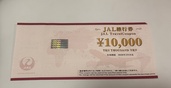 JAL旅行券1万円10枚（チケット・金券）の商品画像 - 査定依頼日：2026年2月19日 - 最高査定価格：100,000円