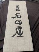 日本酒 黒龍 （お酒）の商品画像 - 査定依頼日：2025年12月30日 - 最高査定価格：23,000円