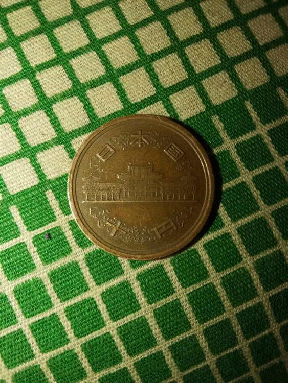 61年１０円（美術品・骨董品）の商品画像 - 査定依頼日：2026年1月15日 - 最高査定価格：100,000円