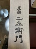 二左衛門（お酒）の商品画像 - 査定依頼日：2022年8月9日 - 最高査定価格：22,000円