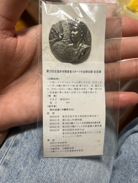 第23回全国身体障害者スポーツ大会参加賞・記念賞（金・貴金属）の商品画像 - 査定依頼日：2026年7月19日 - 最高査定価格：100円