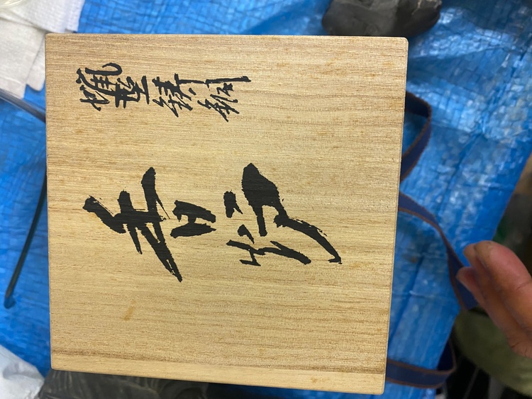 香炉（美術品・骨董品）の商品画像 - 査定依頼日：2026年6月1日 - 最高査定価格：3,000円