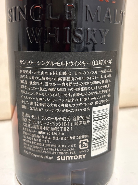 ウイスキー サントリー山崎（お酒）の商品画像 - 査定依頼日：2026年9月7日 - 最高査定価格：98,500円