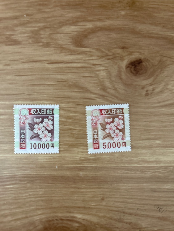 収入印紙（切手）の商品画像 - 査定依頼日：2026年4月7日 - 最高査定価格：100,000円