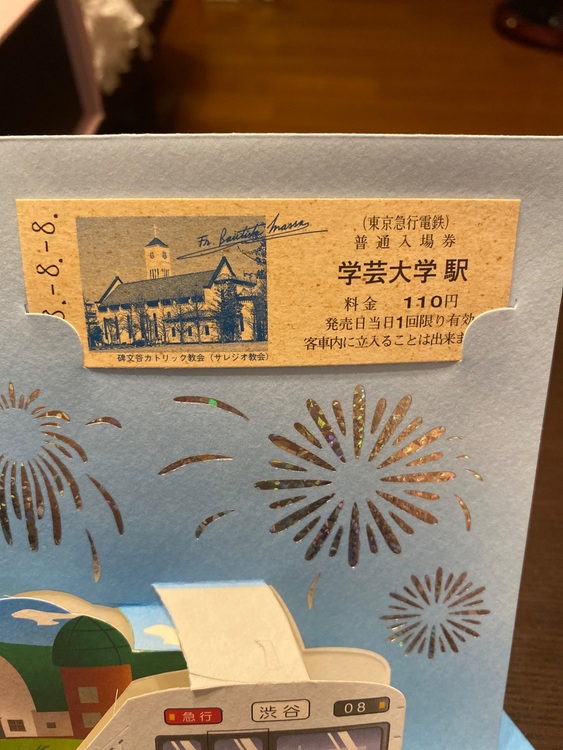 東急電鉄　平成8年8月8日記念入場券（その他のおもちゃ）の商品画像 - 査定依頼日：2025年8月27日 - 最高査定価格：3,000円