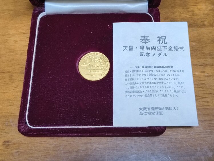 天皇皇后両陛下金婚式記念メダル純金20グラム（金・貴金属）の商品画像 - 査定依頼日：2026年1月18日 - 最高査定価格：470,000円