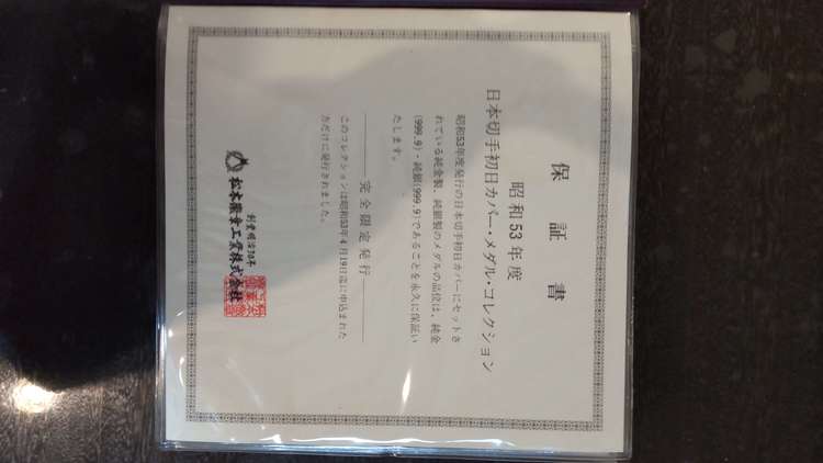 昭和53年日本切手初日カバー・メダル・コレクション（金・貴金属）の商品画像 - 査定依頼日：2023年2月8日 - 最高査定価格：200,000円