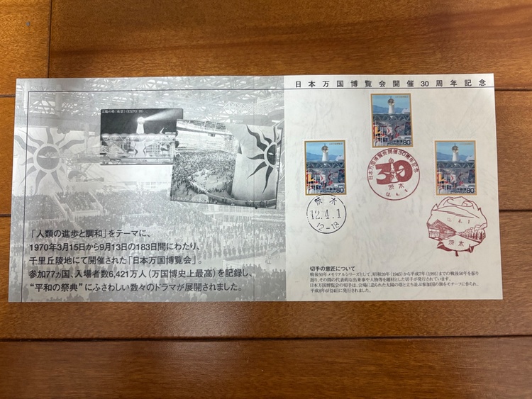 日本万国博覧会開催30周年記念切手（切手）の商品画像 - 査定依頼日：2026年4月14日 - 最高査定価格：100円