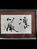 室井玄聳作「書画」（美術品・骨董品）の商品画像 - 査定依頼日：2026年4月18日 - 最高査定価格：3,000円