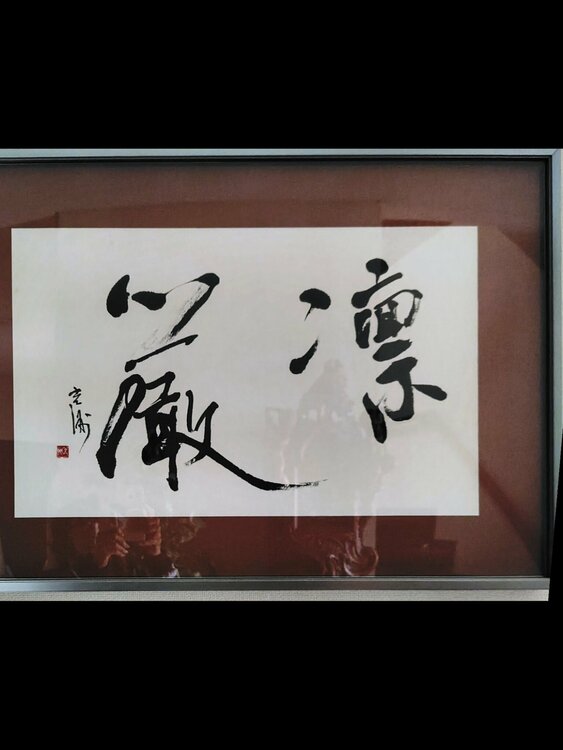 室井玄聳作「書画」（美術品・骨董品）の商品画像 - 査定依頼日：2026年4月18日 - 最高査定価格：3,000円