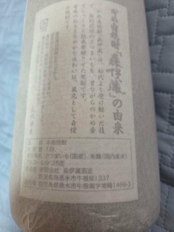焼酎 森伊蔵（お酒）の商品画像 - 査定依頼日：2026年8月31日 - 最高査定価格：12,000円