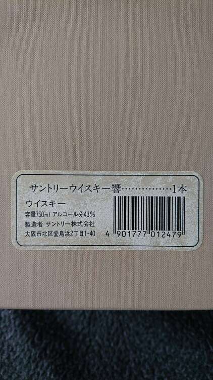 ウイスキー サントリー響 （お酒）の商品画像 - 査定依頼日：2025年5月20日 - 最高査定価格：30,000円